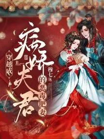 The Vicious Fat Wife Who Traveled Through Time and Transformed into a Sickly Husband