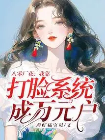 Ba Ling Factory Flower: I Relied on the Face-slapping System to Become a Household Worth Tens of Thousands of Dollars