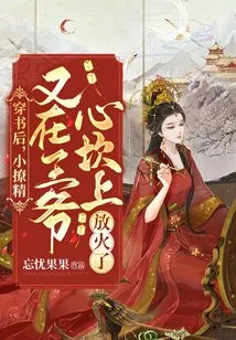 After Wearing the Book, the Little Seductress Set Fire to the Prince's Heart Again