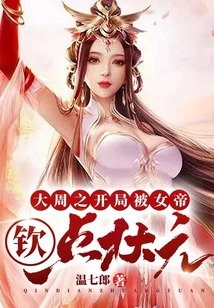 At the Beginning of the Great Zhou Dynasty, He Was Appointed the Number One Scholar by the Empress