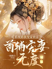 The System Helps Me Make a Fortune, and My First Assistant Dotes on My Wife to No End