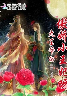 The Ninth Prince's Arrogant Little Princess