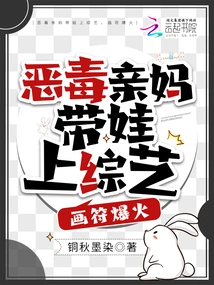 The Vicious Mother Brought Her Baby to a Variety Show, and Her Drawing of Symbols Became Popular