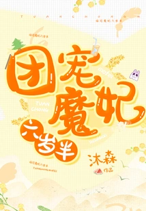 The Group's Beloved Devil Concubine is Six and a Half Years Old