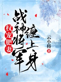 Power Dotes on His Fat Wife: the God of War General Takes Possession of Him