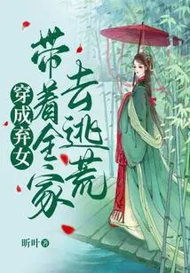 Dress up as an Abandoned Daughter and Take the Whole Family to Escape from Famine