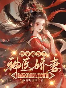 Confiscated and Exiled? the Wife of the Miracle Doctor Won by Lying in Space