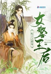 Snake King's Sweet Pet Policewoman Queen