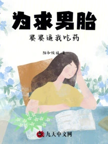 In Order to Have a Boy, My Mother-in-law Forced Me to Take Medicine