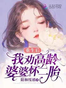 After Being Reborn, I Persuaded My Elderly Mother-in-law to Have a Second Child