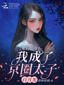 Three Years after His Death, I Became Bai Yueguang, the Crown Prince of Beijing