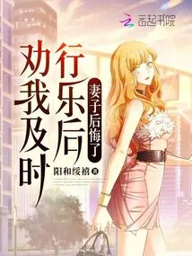 My Wife Regretted it after She Advised Me to Have Fun in Time