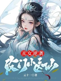 The Ugly Girl Counterattacks, the Little Doctor from the Farm Family