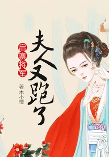 General Qi, My Wife Ran Away Again