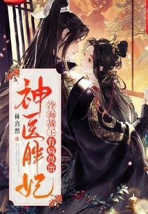 Miracle Doctor Fat Concubine: the Cold-faced War King is Cured of His Illness