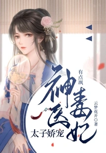 The Prince's Pampering: the Poisonous Concubine Who is a Miracle Doctor is a Bit Sassy