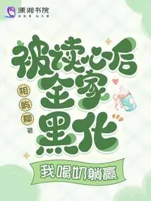 After Being Read, My Whole Family Turned Black. I Drank Milk and Lay Down to Win