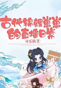 The Daily Live Broadcast of Ancient Koi Cubs