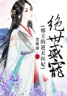 Unparalleled Favor: the Evil King's Heaven-defying Medical Concubine