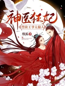Miracle Doctor and Crazy Concubine: the Ascetic Prince is Too Clingy