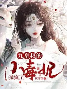 Uncle Nine Emperor's Little Poisonous Concubine Went Crazy