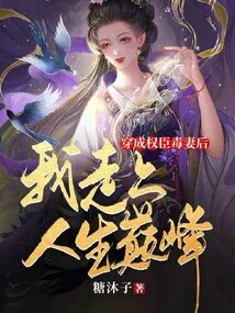 After Becoming the Poisonous Wife of a Powerful Minister, I Reached the Pinnacle of My Life!