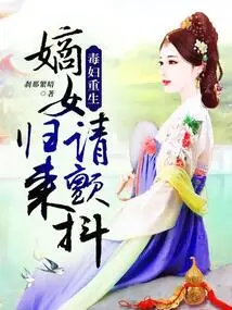 The Poisonous Woman is Reborn: Please Tremble When Your Legitimate Daughter Returns!