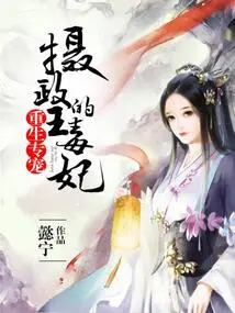 Reborn Pet: the Poisonous Concubine of the Prince Regent