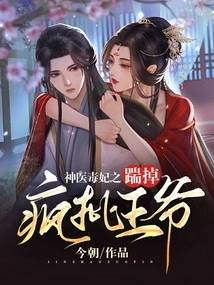 The Miracle Doctor and the Poisonous Concubine Kicked Out the Crazy Prince