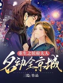 The Reborn Madam of the Marquis Mansion Became Famous All over the Capital