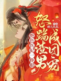 As Soon as the Stunning Medical Concubine Opened Her Eyes, She Angrily Kicked the Scumbag Man into a Group of Pets