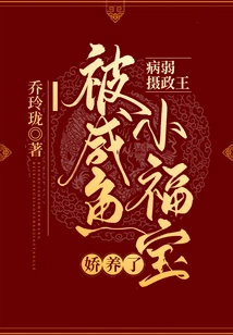 The Sickly Regent Was Pampered by the Little Salted Fish Fubao