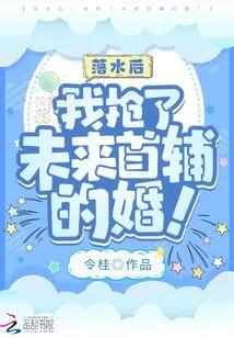 After Falling into the Water, I Stole the Future Chief Assistant's Marriage!