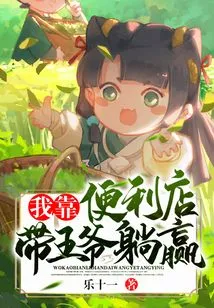 I Rely on the Convenience Store to Help the Prince Lie Down and Win