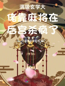 The Master of Max Level Metaphysics Went Crazy in the Harem by Relying on Mahjong