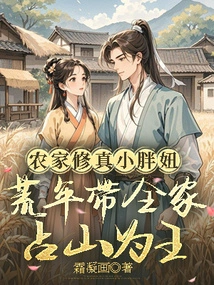 The Little Fat Girl from the Farm Family Who Cultivates Spirituality: Takes the Whole Family to Occupy the Mountain and Become the King in the Famine Years