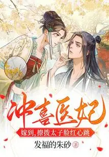 I Am so Happy That the Medical Concubine is Getting Married, Making the Prince Blush and His Heartbeat Beating