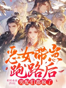 After the Evil Girl Ran Away with Her Cub, All the Supporting Actors Went Crazy