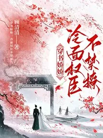 Jiaojiao Wearing a Book: the Cold-faced Powerful Minister Can't Help but Flirt