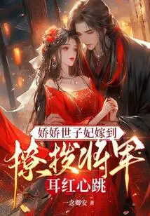 Princess Jiaojiao is Getting Married, Making the General's Ears Red and His Heart Beating