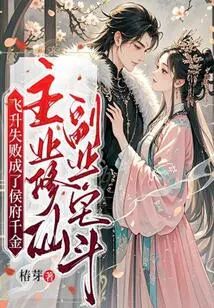 Failed to Ascend and Became the Daughter of the Hou Family. His Main Job is Cultivating Immortals and His Side Job is Fighting in the House