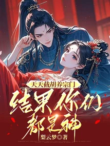 Cutting Off Hu to Support the Sect Every Day, in the End You Are All Gods