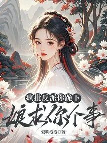 Crazy Criticize the Villain, Kneel Down, Mother, Please Do Me a Favor