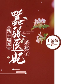 The Crippled King is so Favored: the Arrogant Medical Concubine Goes Crazy and Kills Her