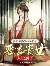 After All the Concubines in the Palace Read My Mind, the Character of the Evil Noble Concubine Collapsed