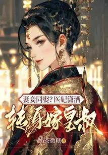 Marrying Wives and Concubines Together? the Medical Concubine Turns Around and Marries the Emperor's Uncle in a Dashing Way