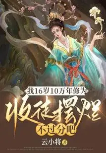 I'm 16 Years Old and Have 100,000 Years of Cultivation. It's Not Too Much to Accept a Disciple and Show Them Off