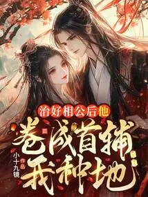 After My Husband Was Cured, He Became the First Assistant and I Farmed