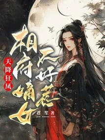 A Crazy Phoenix Descended from the Sky, the Prime Minister's Daughter is Not Easy to Mess With