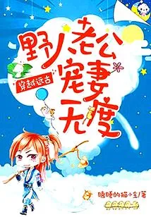 Traveling Through Ancient Times: Savage Husband Dotes on His Wife to No Avail